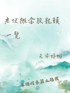 光伏概念股龙头 一览