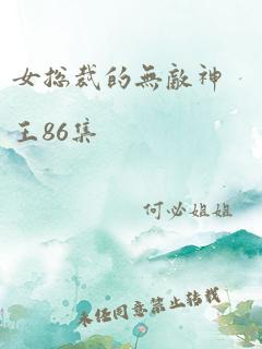 女总裁的无敌神王86集