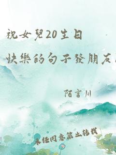 祝女儿20生日快乐的句子发朋友圈