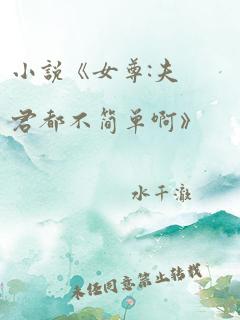 小说《女尊:夫君都不简单啊》