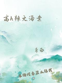 高h辣文海棠