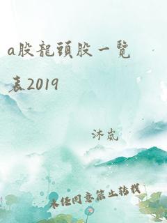 a股龙头股一览表2019