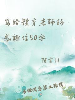 写给体育老师的感谢信50字