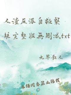 人渣反派自救系统完整版无删减txt