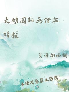 大明国师无错版精校