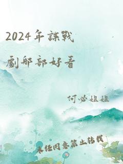 2024年谍战剧哪部好看