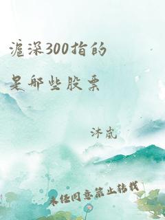 沪深300指的是哪些股票