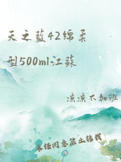 天之蓝42绵柔型500ml江苏