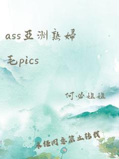 ass亚洲熟妇毛pics