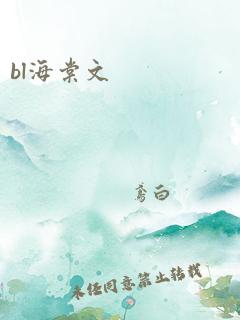 bl海棠文