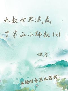 九叔世界:我成了茅山小师叔 txt