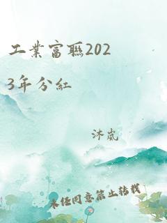 工业富联2023年分红