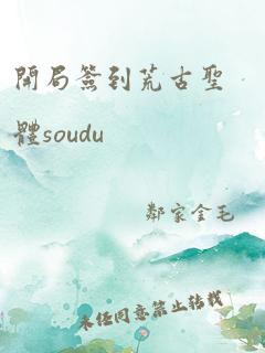 开局签到荒古圣体soudu