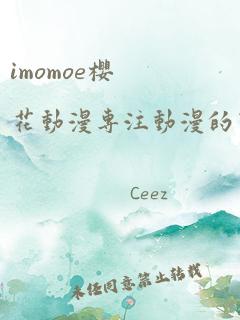 imomoe樱花动漫专注动漫的门户网站下载