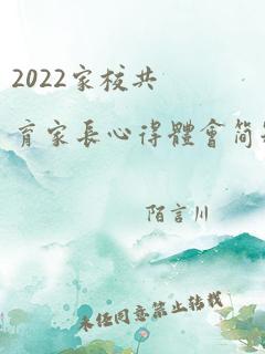 2022家校共育家长心得体会简短