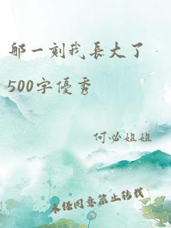 那一刻我长大了500字优秀