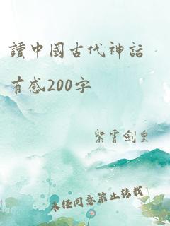 读中国古代神话有感200字