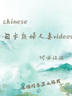 chinese日本熟妇人妻videos