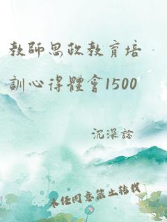 教师思政教育培训心得体会1500