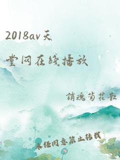 2018av天堂网在线播放