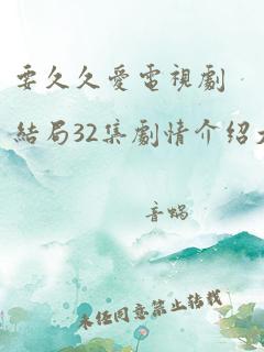 要久久爱电视剧结局32集剧情介绍大全