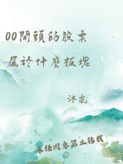 00开头的股票属于什么板块