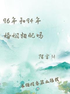 96年和94年婚姻相配吗