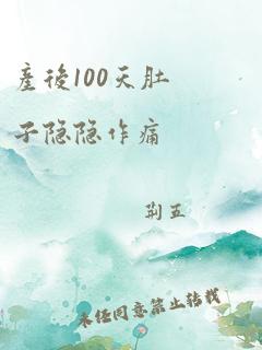 产后100天肚子隐隐作痛