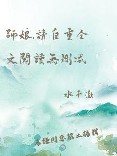 师娘,请自重全文阅读无删减