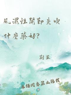 风湿性关节炎吃什么药好?