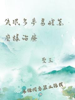 失眠多梦易醒怎么样治疗