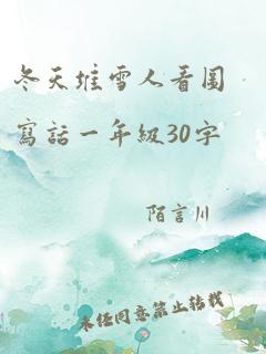 冬天堆雪人看图写话一年级30字