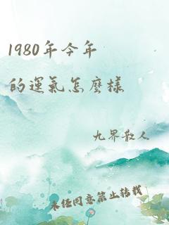 1980年今年的运气怎么样