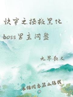 快穿之拯救黑化boss男主网盘