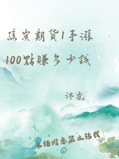 焦炭期货1手涨100点赚多少钱