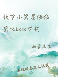 快穿小黑屋拯救黑化boss下载