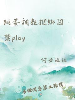 跳蛋调教捆绑囚禁play