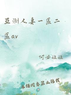 亚洲人妻一区二区av