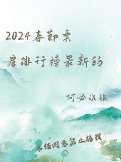 2024春节票房排行榜最新的