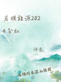 兖矿能源2024分红