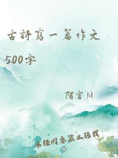 古诗写一篇作文500字