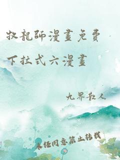 牧龙师漫画免费下拉式六漫画