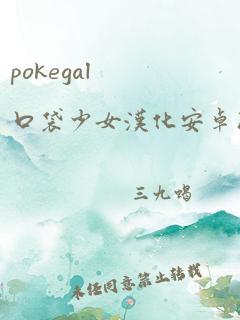 pokegal口袋少女汉化安卓版下载