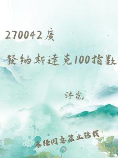 270042广发纳斯达克100指数