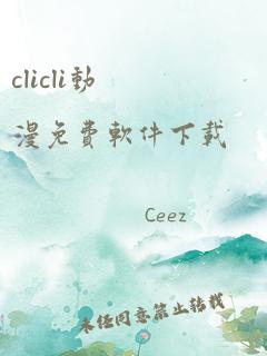 clicli动漫免费软件下载