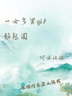 一女多男gif动态图