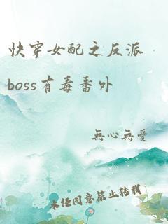 快穿女配之反派boss有毒番外