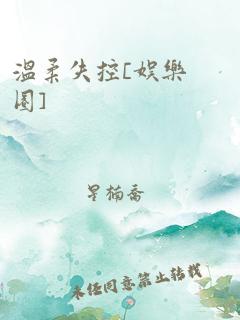 温柔失控[娱乐圈]