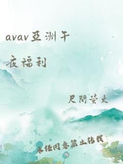 avav亚洲午夜福利