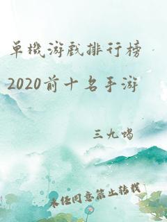 单机游戏排行榜2020前十名手游